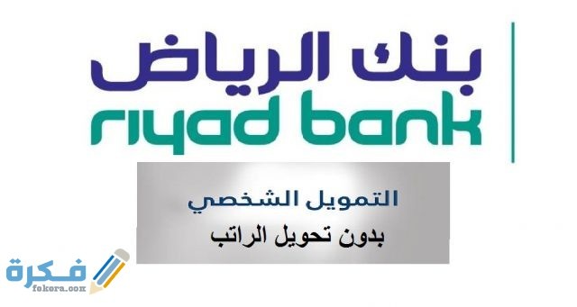 تمويل شخصي بدون تحويل راتب مع وجود التزامات من بنك الرياض 1442 موقع فكرة