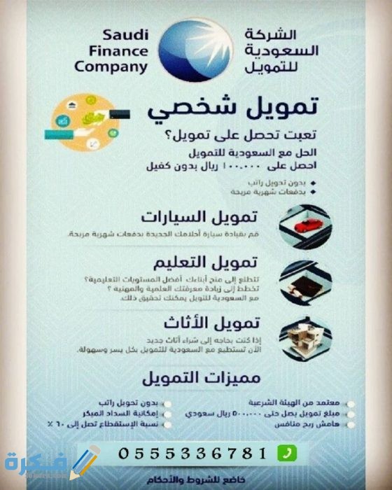 الشركة السعودية للتمويل الشخصي 1442 موقع فكرة