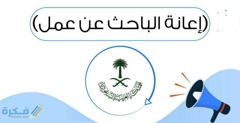 شرح خطوات التسجيل في تنظيم اعانة البحث عن عمل 1 شروط الحصول على اعانه البحث عن عمل