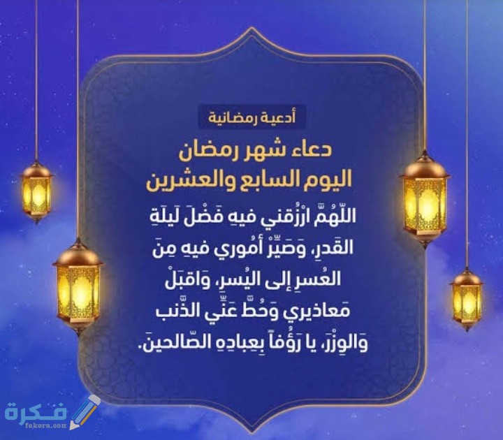 دعاء ليلة 27 من رمضان 2025 مكتوب 2025 أدعية ليلة السابع والعشرين "ليلة القدر" 1446 1 IMG ٢٠٢١٠٥٠٣ ٠٥١٤١٣