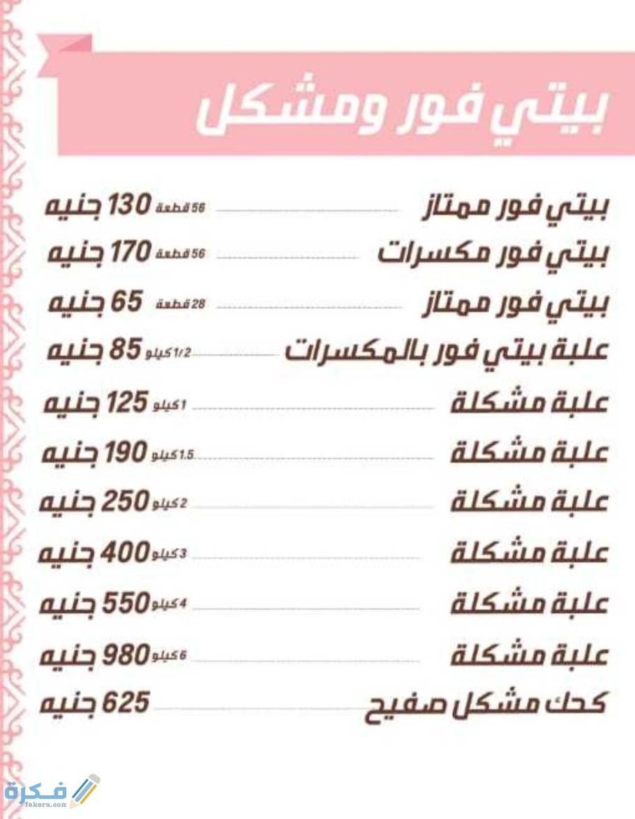 قائمة أسعار كحك وبسكويت العيد من حلوانى العبد 2025 منيو حلواني العبد 1 IMG ٢٠٢١٠٥٠٦ ١٩٤٧٢٦