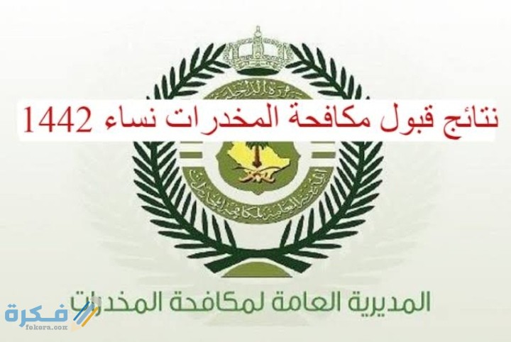 رابط نتائج قبول مكافحة المخدرات نساء 1446 عبر ابشر 1 IMG ٢٠٢١٠٥٠٧ ٢٣٤٨٠٨