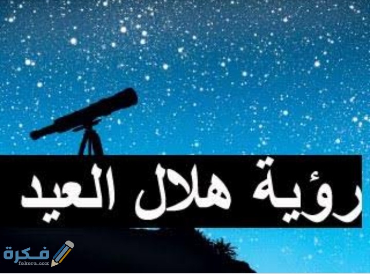 وقفة عيد الفطر في السعودية 1445 متى أول أيام العيد 2024 وقفة عيد الفطر في السعودية 1445 متى أول أيام العيد 2024