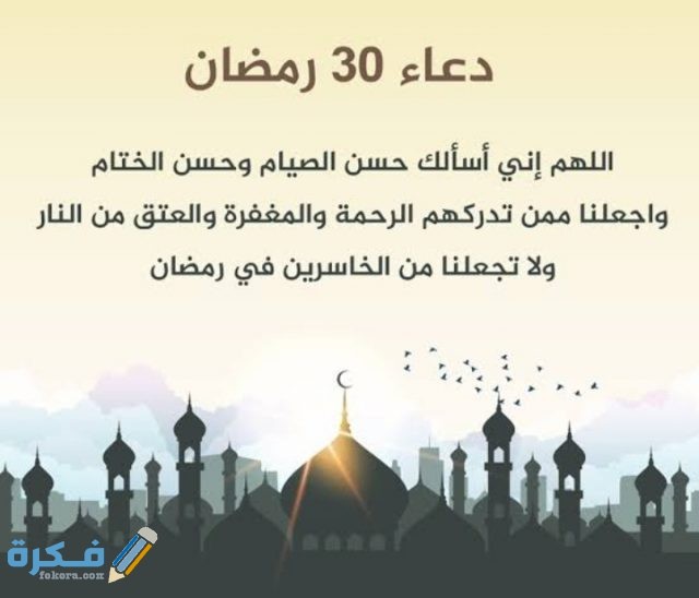 دعاء يوم 30 رمضان 