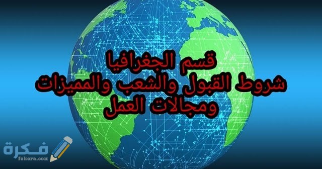 تخصصات قسم جغرافيا بكلية الأداب بالجامعات المصرية 1 مميزات الدراسة بقسم الجغرافيا