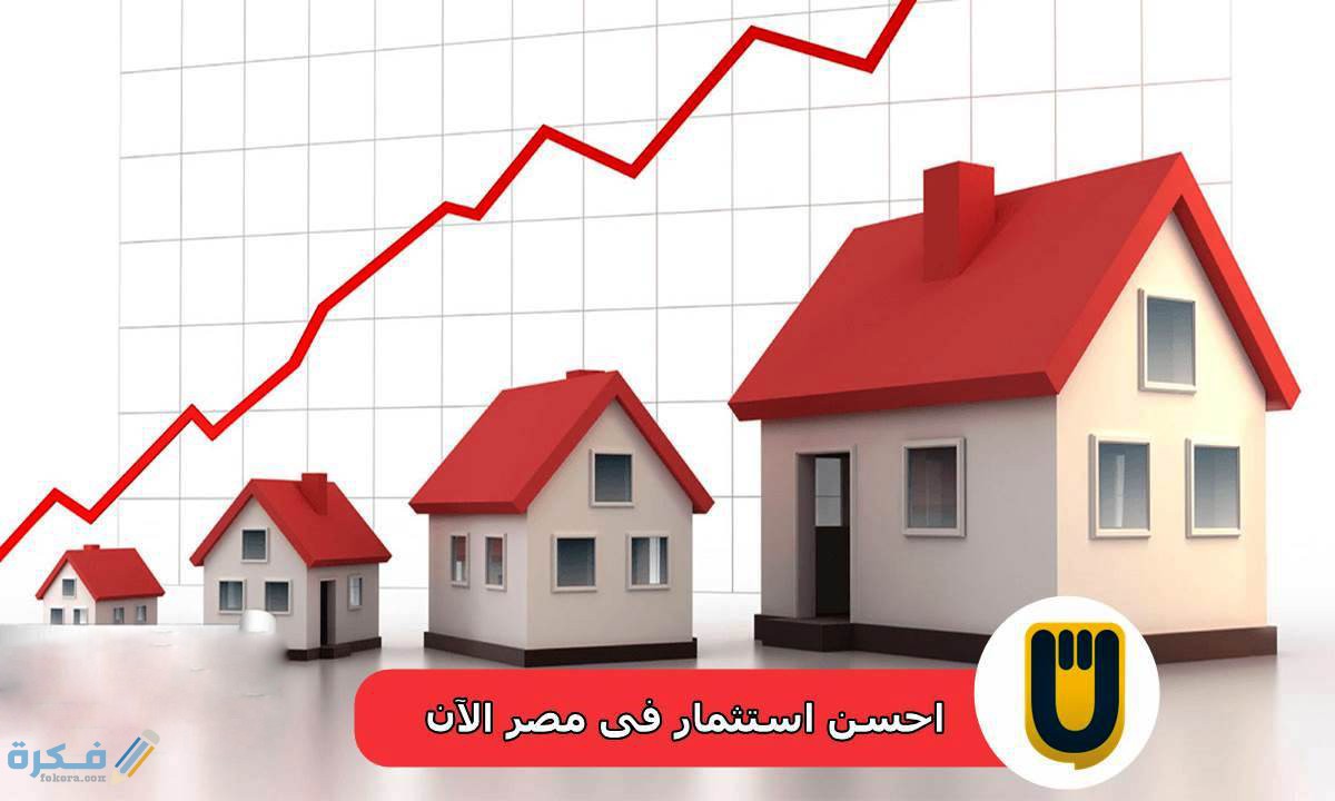 المجالات المتاحة للاستثمار في مصر 1 شروط الاستثمار الناجح في مصر