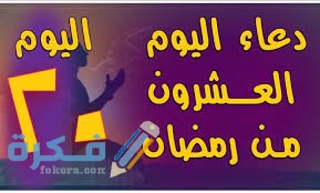اجمل "دعاء 20 رمضان" مكتوب ومستجاب 2025 ادعية اليوم العشرين من رمضان 1446 1 images 2021 04 30T194544.222