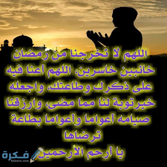 دعاء اللهم لا تخرجنا من رمضان مكتوب 1 images 2021 05 10T200220.707