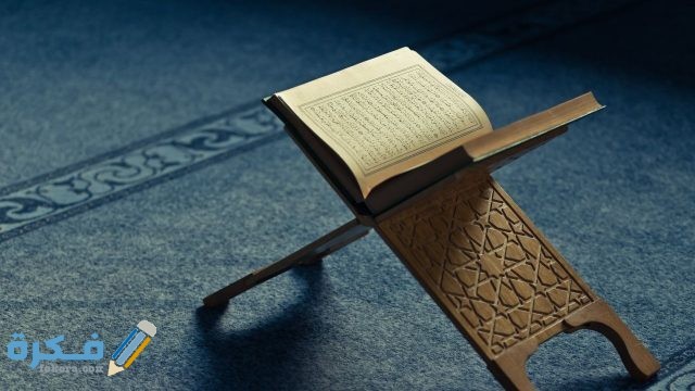 أحكام تلاوة القرآن