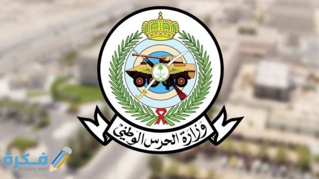 تعريف الراتب الحرس الوطني
