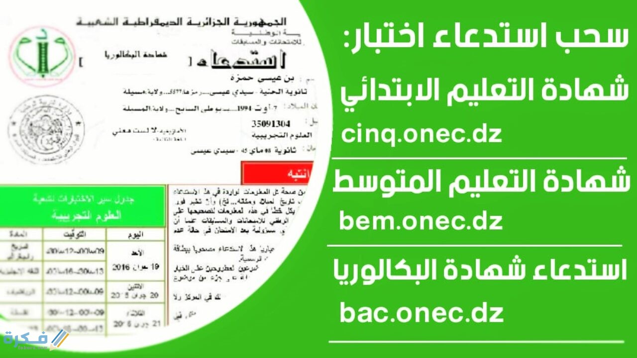شرح خطوات سحب الاستدعاء شهادة التعليم المتوسط 1 اهمية سحب استدعاء شهادة التعليم المتوسط