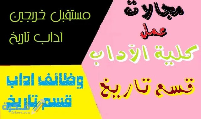 مجالات العمل المتاحه لخريجي قسم التاريخ 1 خصائص دراسة قسم الاريخ