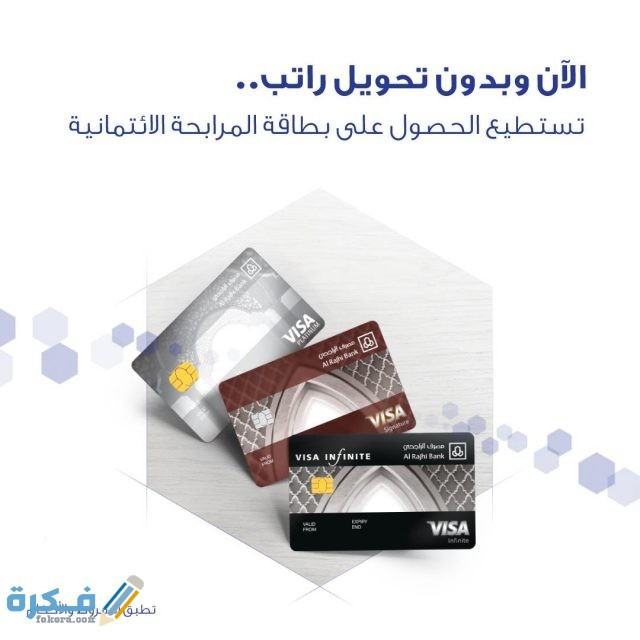 بطاقة ائتمانية فيزا بدون تحويل راتب جميع البنوك موقع فكرة