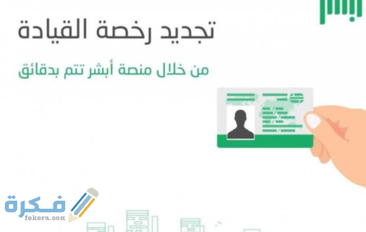 كيفية الاستعلام عن رسوم تجديد رخصة السير في السعودية 1442 موقع فكرة
