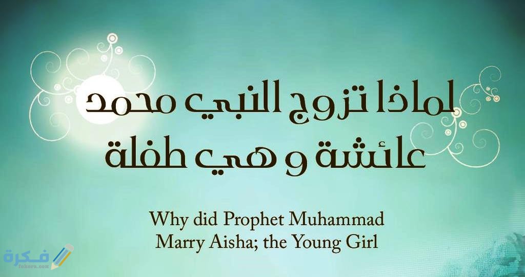 لماذا تزوج الرسول من طفلة عمرها 9 سنوات