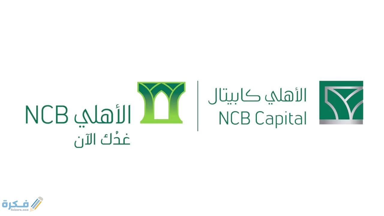 شروط الأهلي كابيتال تسجيل دخول ومميزاته 1 خدمات البنك الاهلى كابيتال