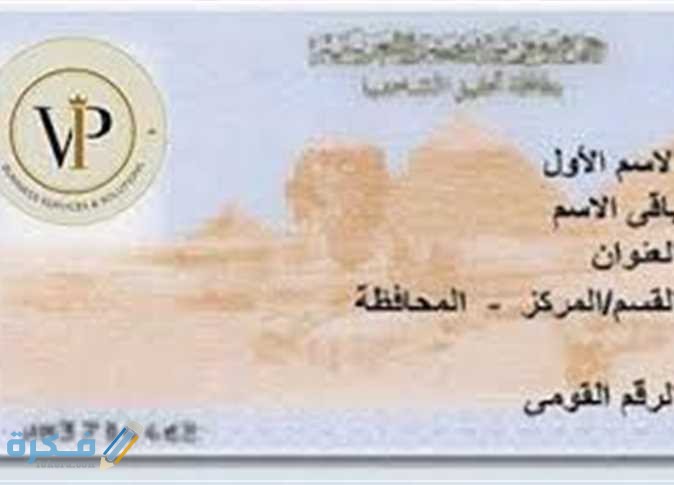 بيانات البطاقة الشخصية المصرية ومعرفة تاريخ إصدار البطاقة الشخصية