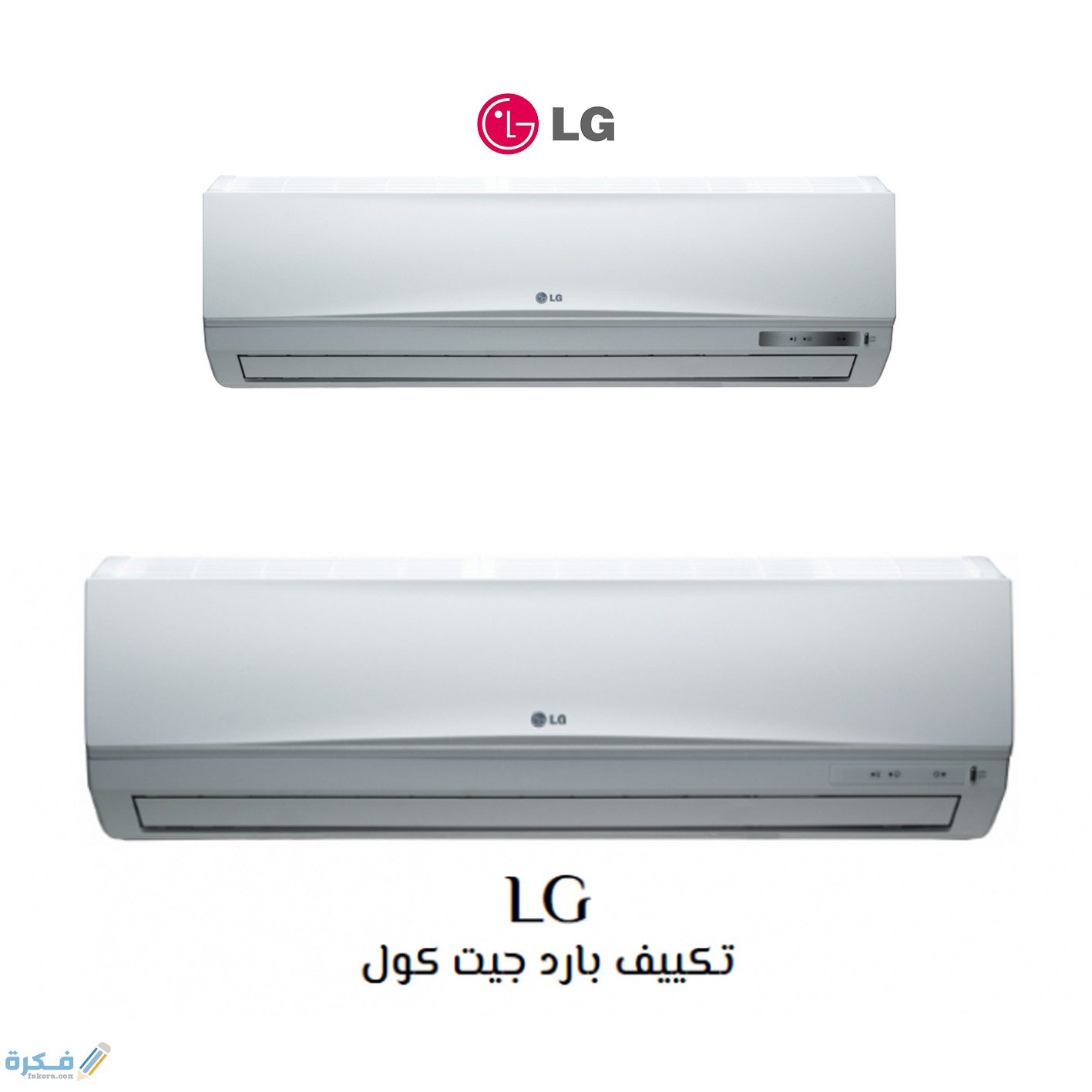 تجربتي مع تكييف lg 1 494601A2 F702 4D0A B5F0 F99B4A740D65