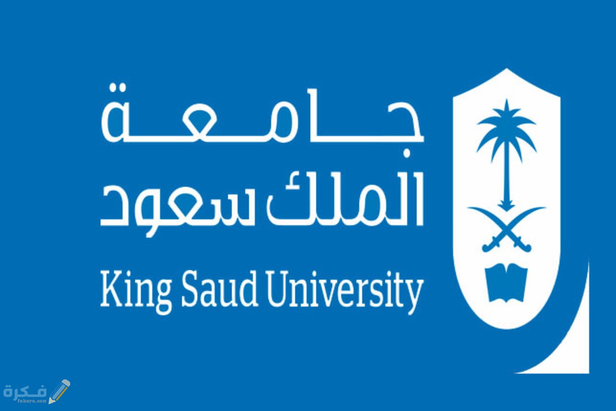 النسبة الموزونة لجامعة الملك سعود 1442