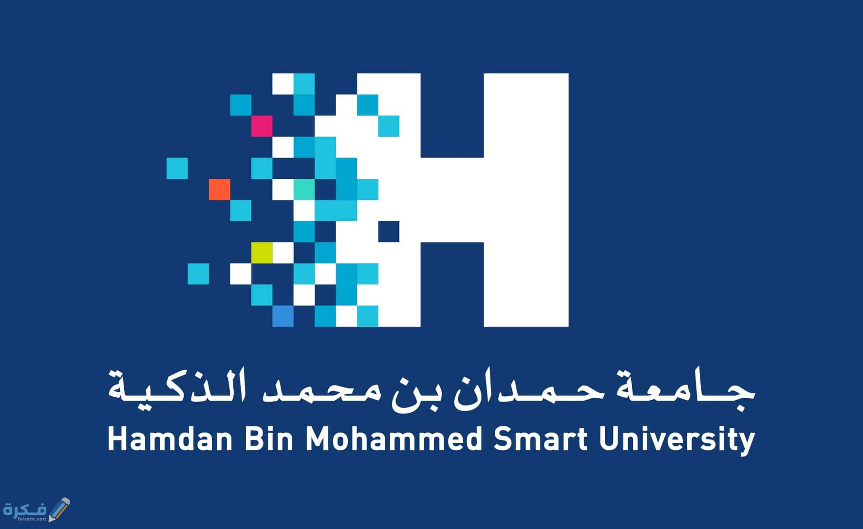 تخصصات جامعة حمدان بن محمد الذكية