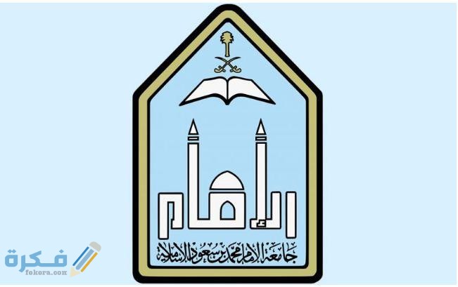نسبة القبول في جامعة الإمام محمد بن سعود 1446 1 EC0B1E52 0D9C 4E42 B3CE 2102894893F6