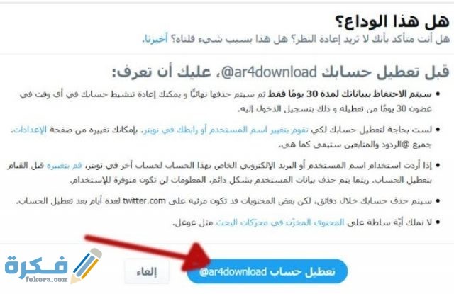 شرح كيفية حذف حساب تويتر بالخطوات موقع فكرة