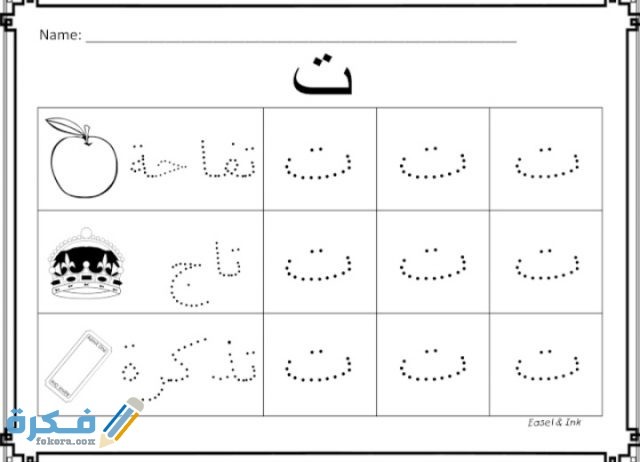 تعليم كتابة الحروف العربية للأطفال بالنقاط موقع فكرة