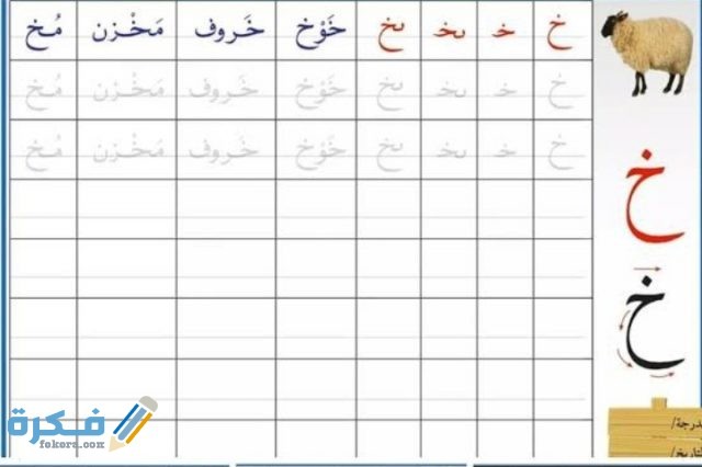 تعليم كتابة الحروف العربية للأطفال بالنقاط موقع فكرة