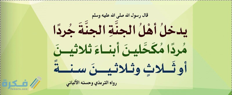 لماذا يدخل أهل الجنة الجنة أبناء ثلاث وثلاثين 1 علامات اهل الجنة
