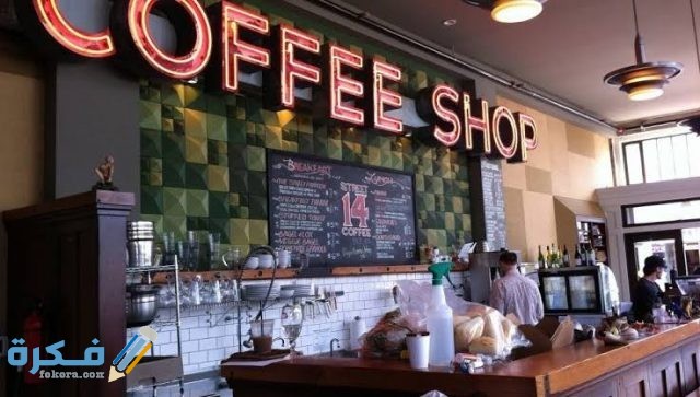 أسماء محلات قهوة