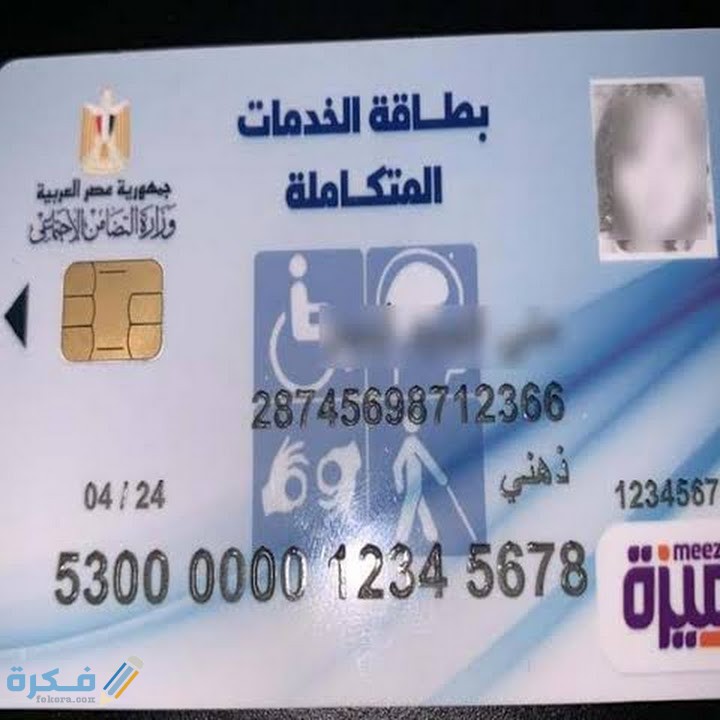 اماكن استخراج بطاقة الخدمات المتكاملة للمعاقين والاوراق المطلوبة 1 images 22 1