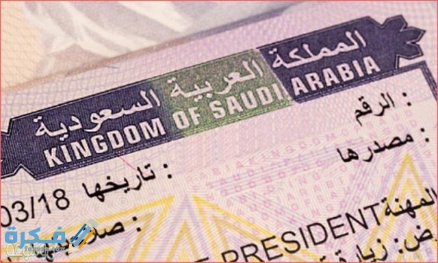 صدور السعودية تأشيرة عن القنصلية الاستعلام من الاستعلام عن