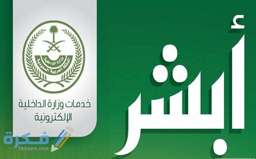 كيفية تفعيل خدمة أبشر عن طريق مباشر الراجحي 1442 موقع فكرة