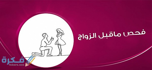 تحليل الزواج ماذا يشمل 1 0E42EF27 B935 4CC9 A45A 4D9B08BE48D6
