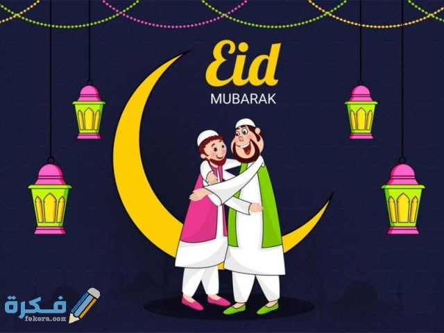 “50” صور تهنئة عيد