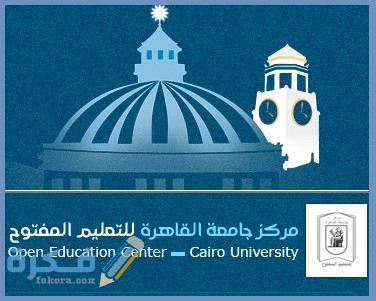 مركز التعليم المفتوح جامعة القاهرة الصفحة الرسمية