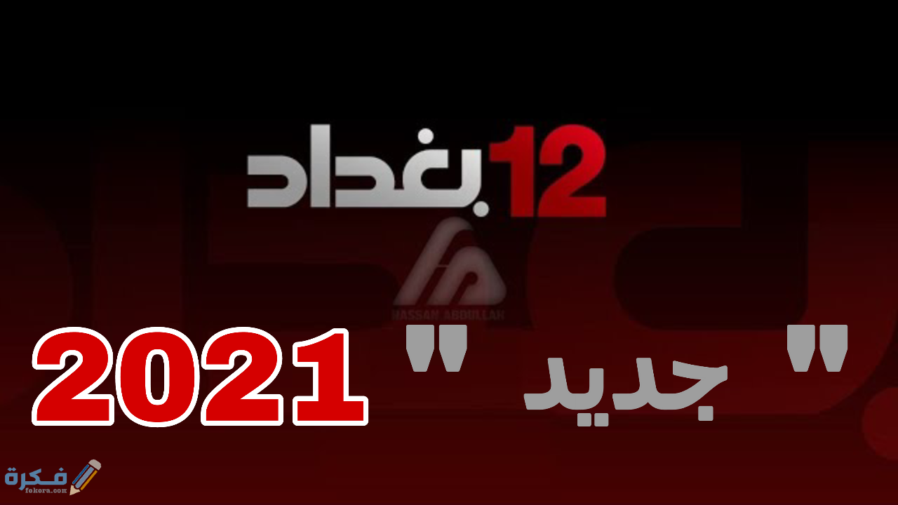 برامج قناة 12 بغداد