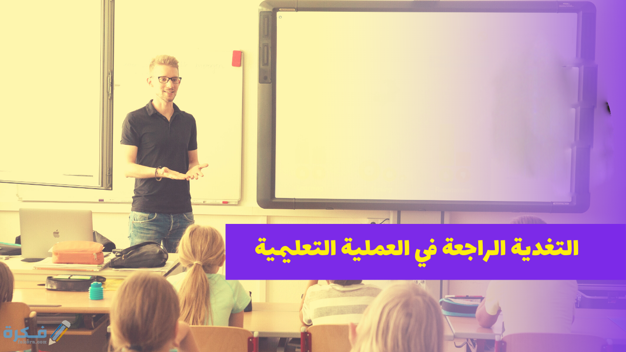 ما معنى تغذية راجعة 1 انواع التغذية الراجعة