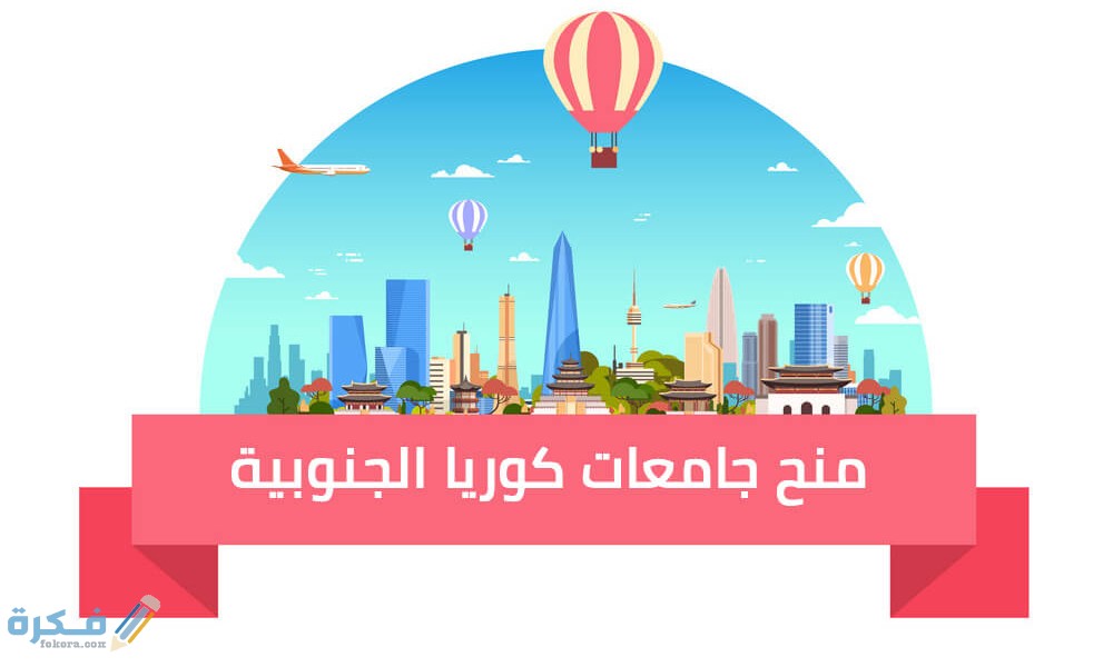 منح دراسية في كوريا الجنوبية 2025 1 اهم مميزات المنح الدراسية في كوريا الجنوبية