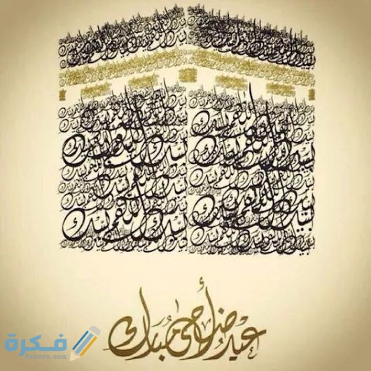 صور عيد الاضحى 2021 اجمل الصور لعيد الاضحى المبارك 1443 ...