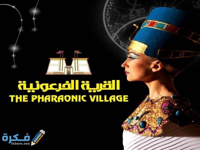 اسعار تذاكر القرية الفرعونية