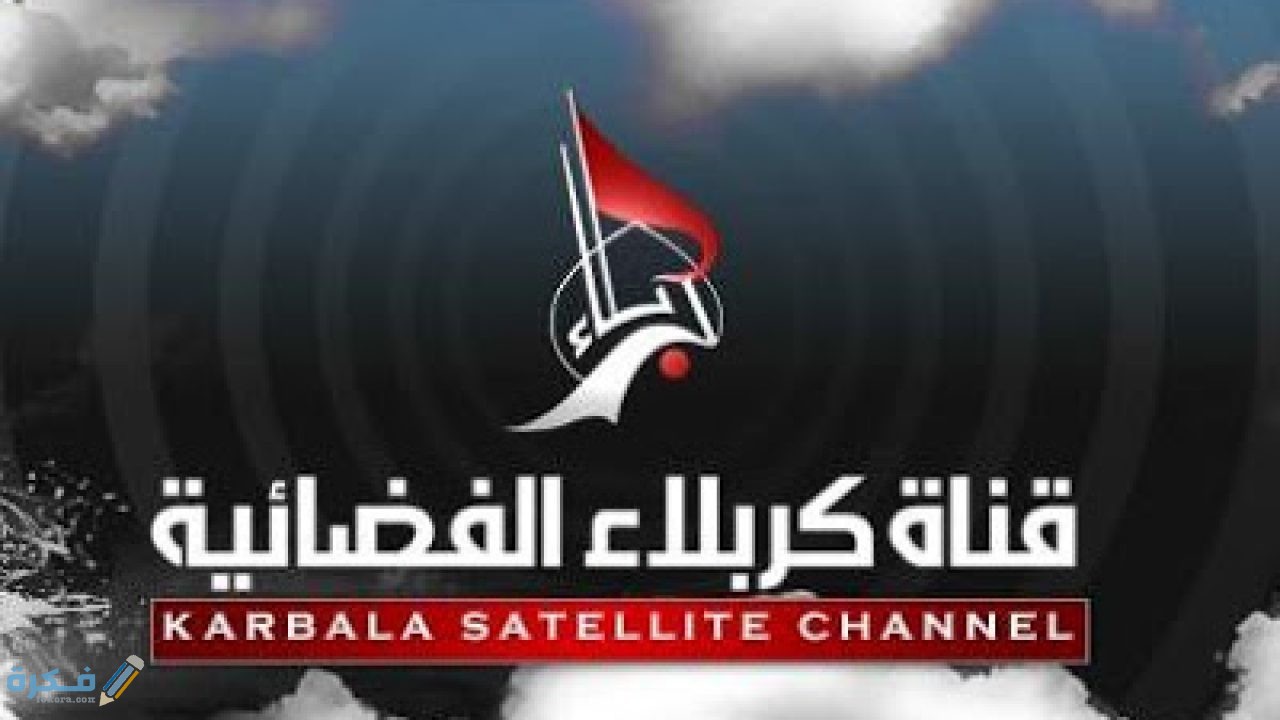تردد قناة كربلاء الفضائية الجديد 2025 على نايل سات 1 2754A324 AA17 4A7A A404 E3891BBC5843