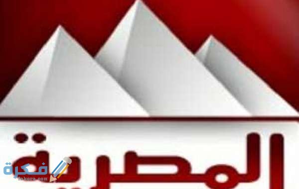‏مميزات قناة المصرية الفضائية