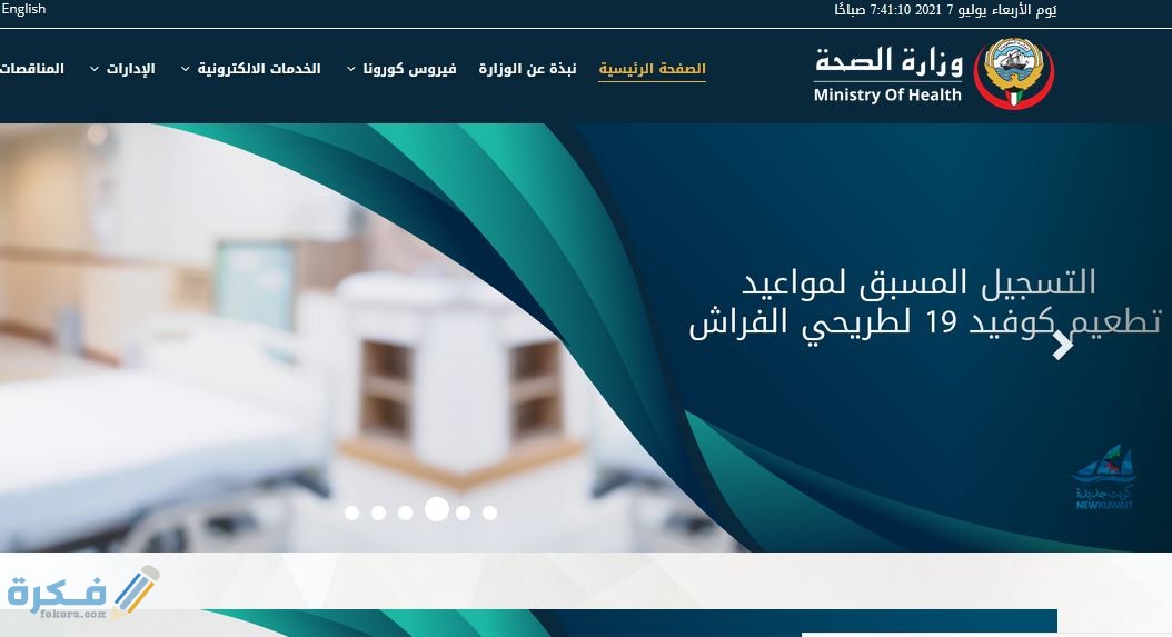 طريقة حجز موعد تطعيم كورونا بالكويت عبر موقع وزارة الصحة