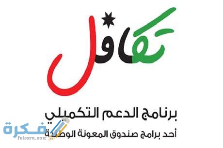 شرح خطوات تسجيل الدعم التكميلي صندوق المعونة الوطنية الأردن بالخطوات 1 7A030169 7DF9 4601 AF9C B58B1A6ACC88