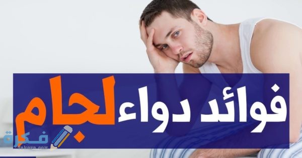 تجربتك مع حبوب لجام في العلاقة الزوجية 1 9F160974 4BA8 471E 944E 7EB510F891B0