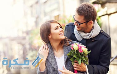 كيف أعجب خطيبي من أول لقاء | أهم 10 نصائح 1 B14CA51A 1A60 448B BC88 511AA4F2F244