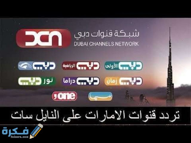 تردد القنوات الإماراتية الجديدة