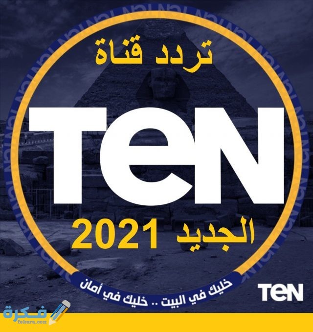 تردد قناة تن تي