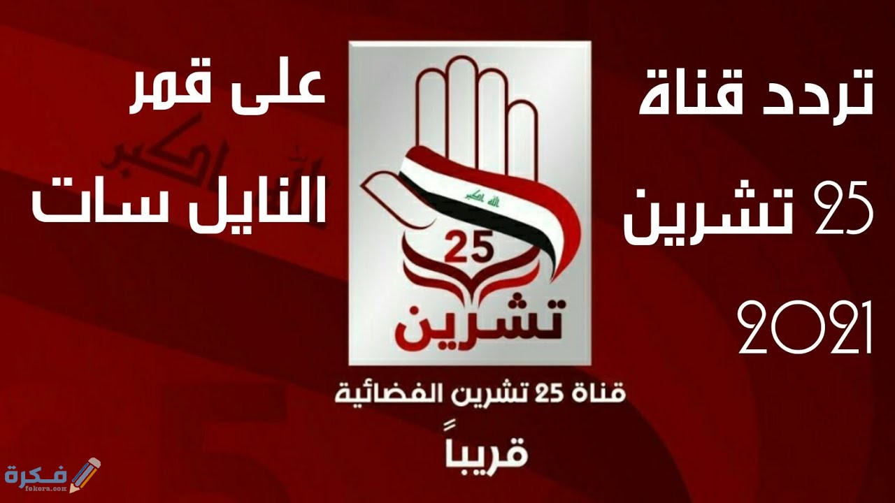برامج قناة 25 تشرين 